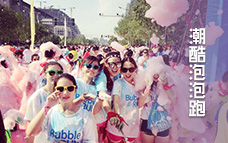 Bubble Run | 泡泡跑 “讓我們?cè)? /></a>
						<p class=